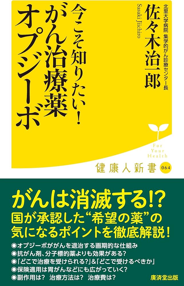 Amazon.co.jp: 今こそ知りたい! がん治療薬オプジーボ (廣済堂健康人