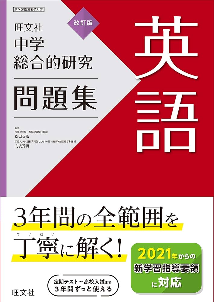 中学総合的研究問題集 英語 改訂版 | 旺文社 |本 | 通販 | Amazon