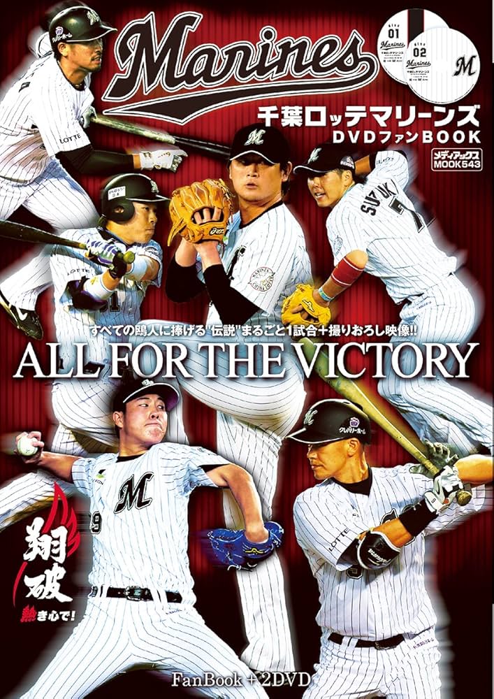 千葉ロッテマリーンズDVDファンBOOK (メディアックスMOOK) | 鈴木 長月