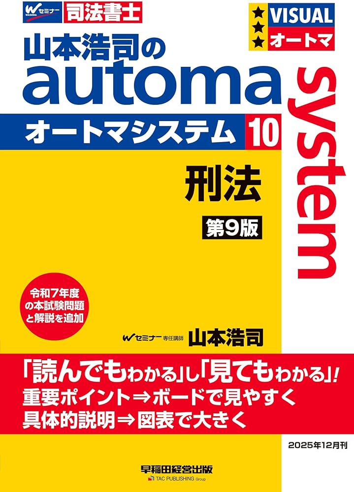 司法書士試験対策】山本浩司のオートマシステム 10 刑法 第9版【受験の