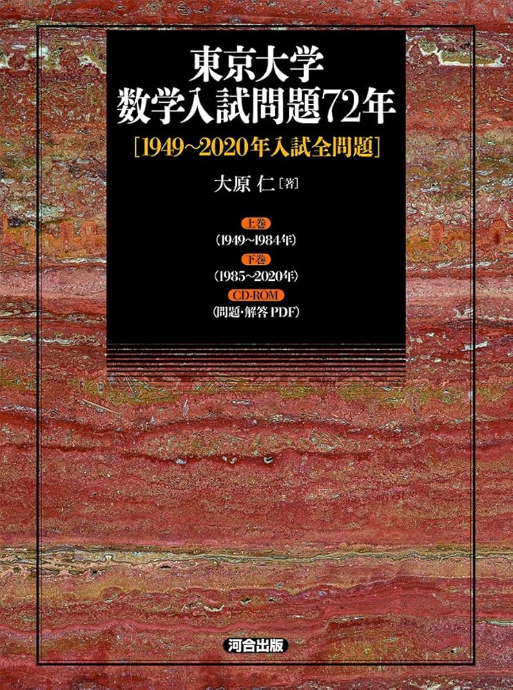 東京大学 数学入試問題72年 [1949~2020年入試全問題] | 大原仁 |本