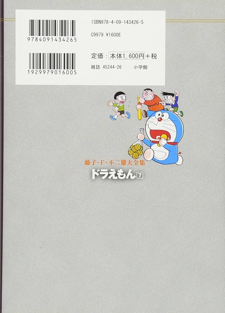 ドラえもん 7 (藤子・F・不二雄大全集) | 藤子・F・不二雄 |本 | 通販