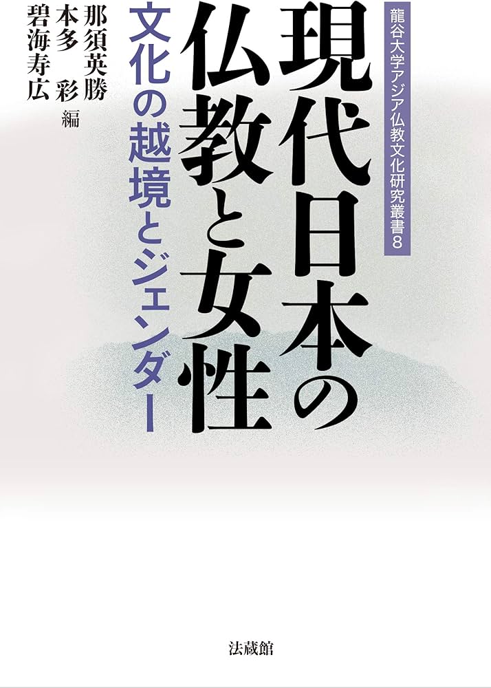 現代日本の仏教と女性: 文化の越境とジェンダー (龍谷大学アジア仏教