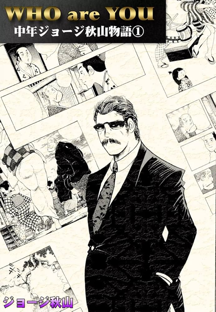 WHO are YOU 中年ジョージ秋山物語 （1） | ジョージ秋山 | マンガ