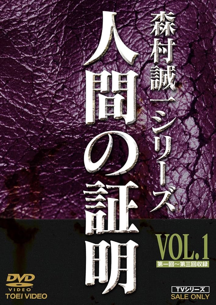 Amazon.co.jp: 人間の証明 VOL.1 [DVD] : 高峰三枝子, 山村聰, 林隆三