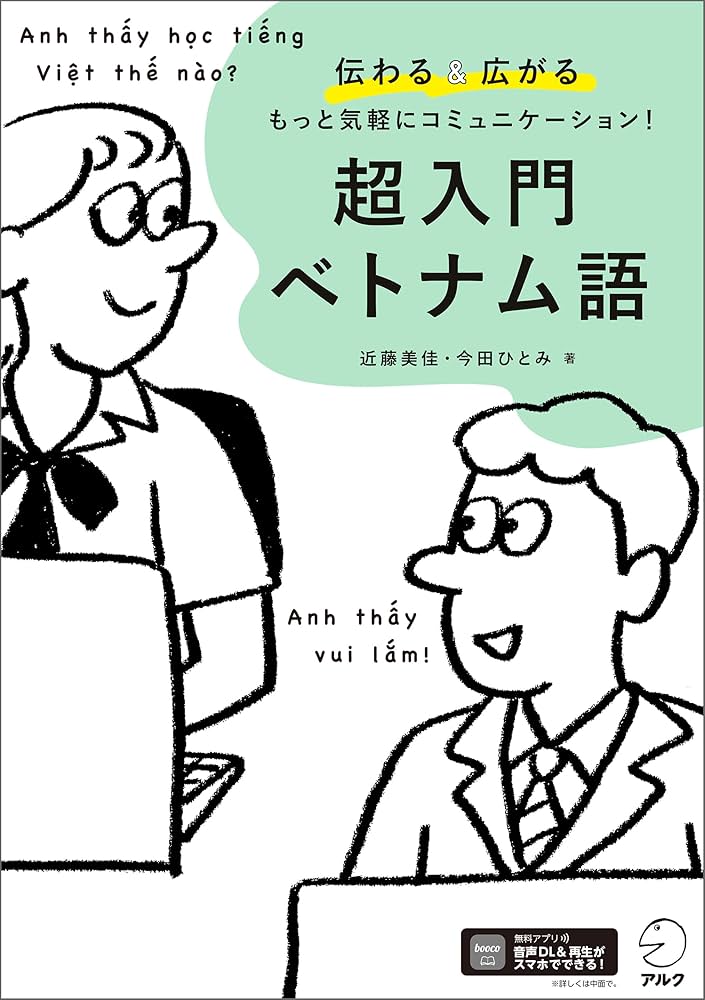 超入門 ベトナム語[音声DL付]ーー伝わる＆広がる もっと気軽に