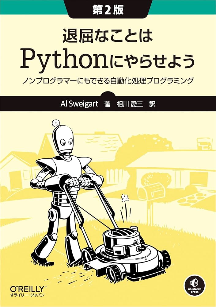 退屈なことはPythonにやらせよう 第2版 ―ノンプログラマーにもできる