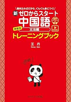 新ゼロからスタート中国語 文法編 準拠版 トレーニングブック [発音