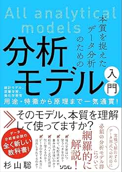 本質を捉えたデータ分析のための分析モデル入門 統計モデル、深層学習