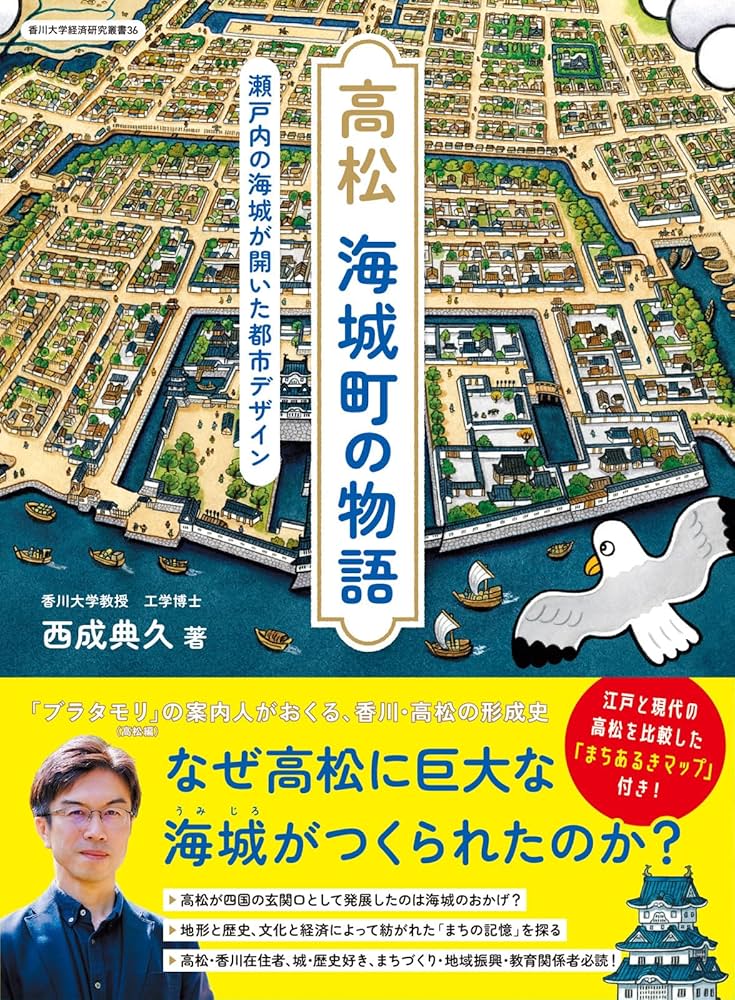 高松 海城町の物語: 瀬戸内の海城が開いた都市デザイン | 西成 典久