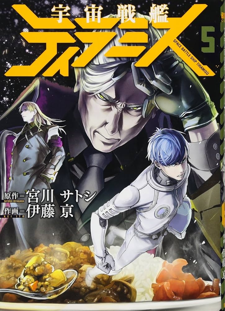 Amazon.co.jp: 宇宙戦艦ティラミス 5 (BUNCH COMICS) : 宮川 サトシ