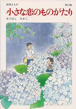 小さな恋のものがたり: 叙情まんが (第25集) | みつはし ちかこ |本