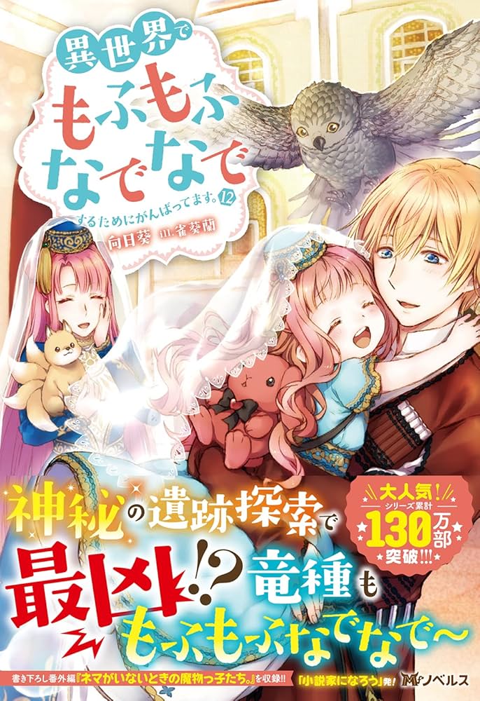 異世界でもふもふなでなでするためにがんばってます。(12) (Mノベルスf