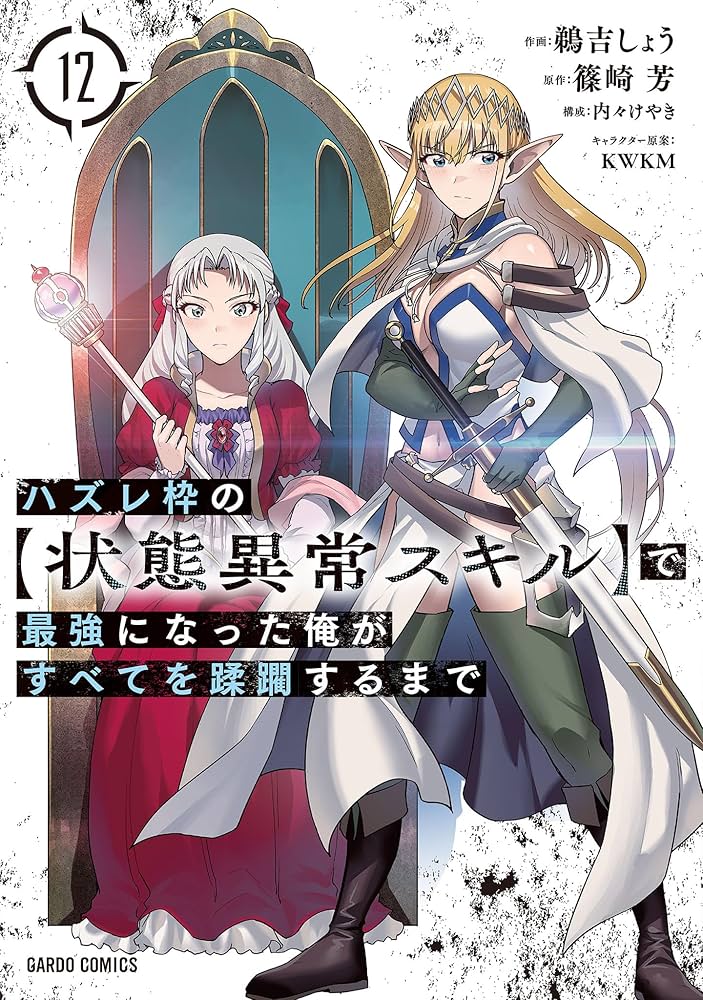 Amazon.co.jp: ハズレ枠の【状態異常スキル】で最強になった俺がすべて
