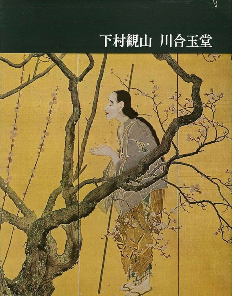 Amazon.co.jp: 講談社版日本近代絵画全集〈第18巻〉下村観山・川合玉堂
