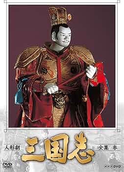 Amazon.co.jp: 人形劇 三国志 全集 参 (新価格) [DVD] : 小川英, 田波