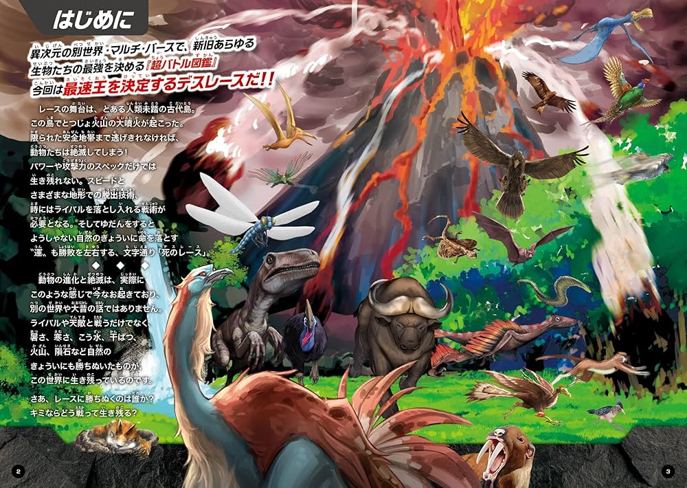 危険生物vs恐竜・古生物 デスレース 超バトル図鑑 | 新宅広二 |本