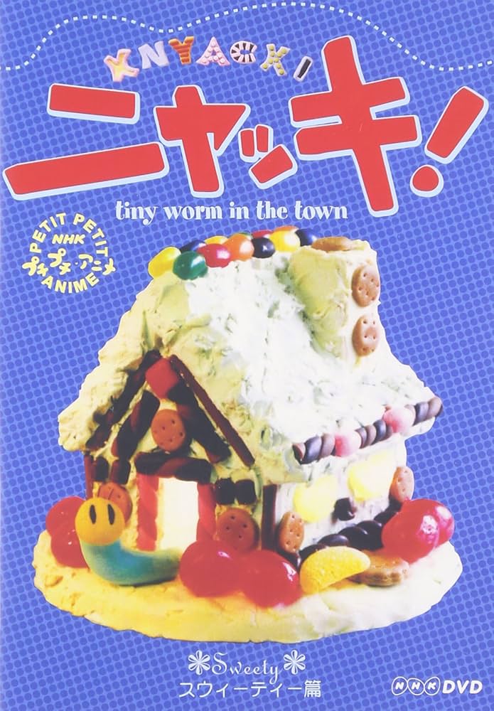 Amazon.co.jp: NHKプチプチアニメ ニャッキ! スウィーティー篇 [DVD