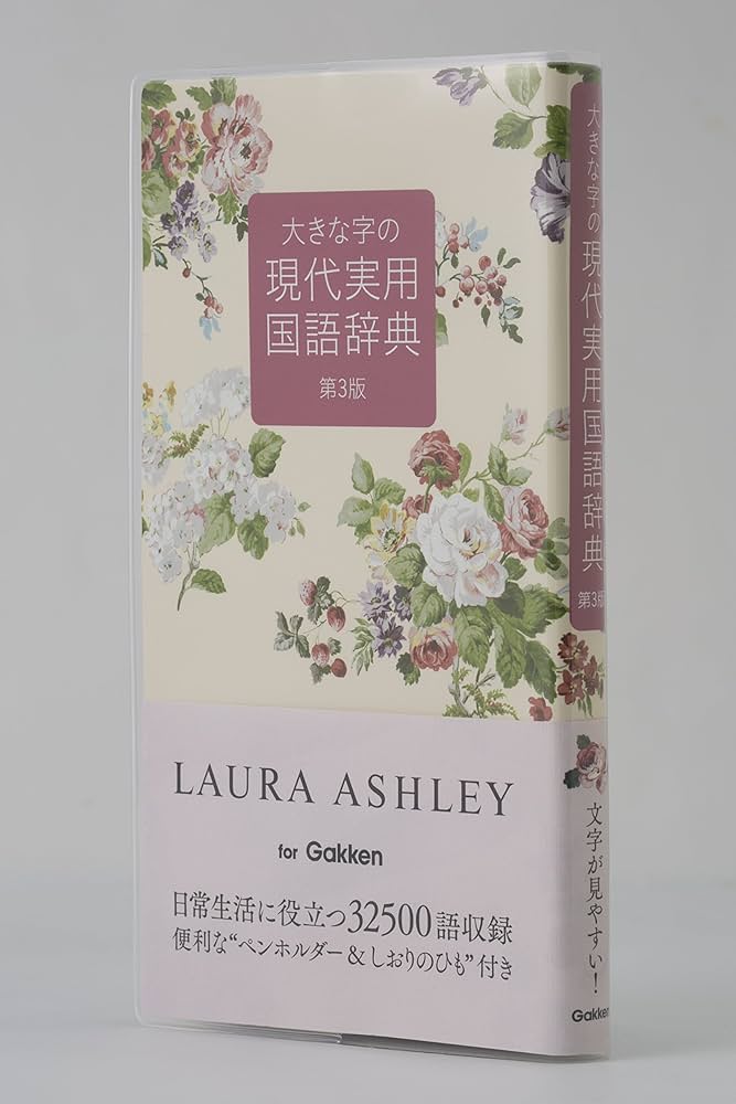 大きな字の現代実用国語辞典 第3版(ローラ アシュレイ版) | 学研辞典