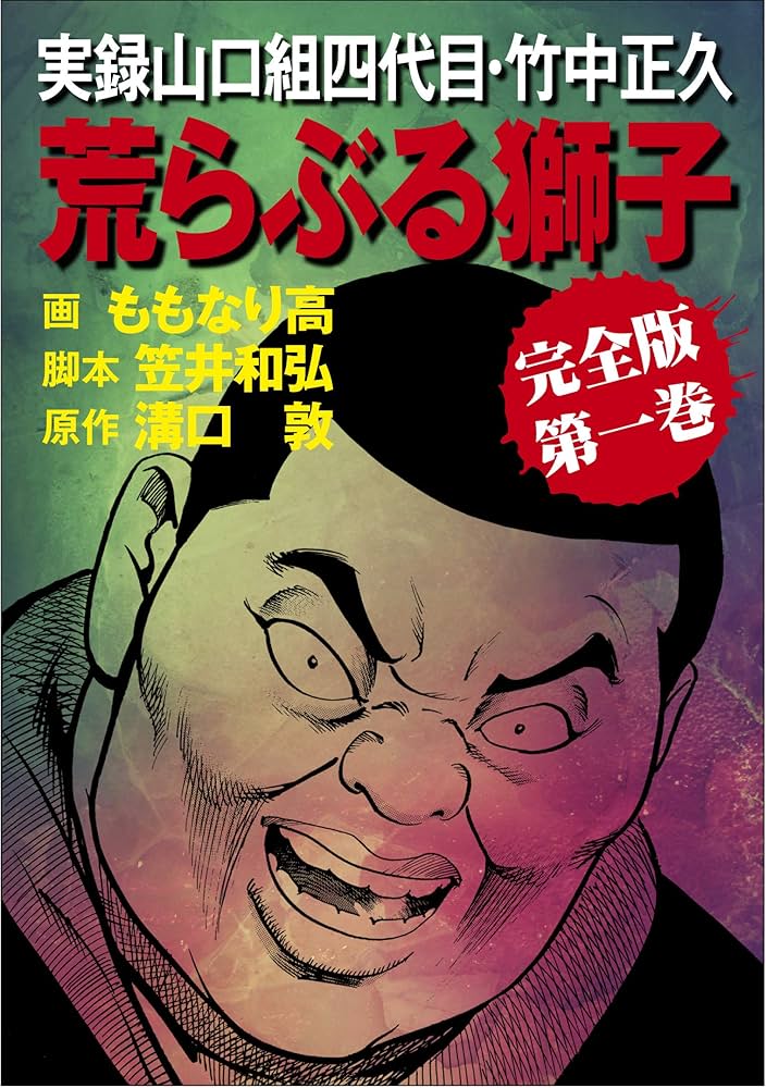 実録山口組四代目・竹中正久 荒らぶる獅子【完全版】1 (アウトロー