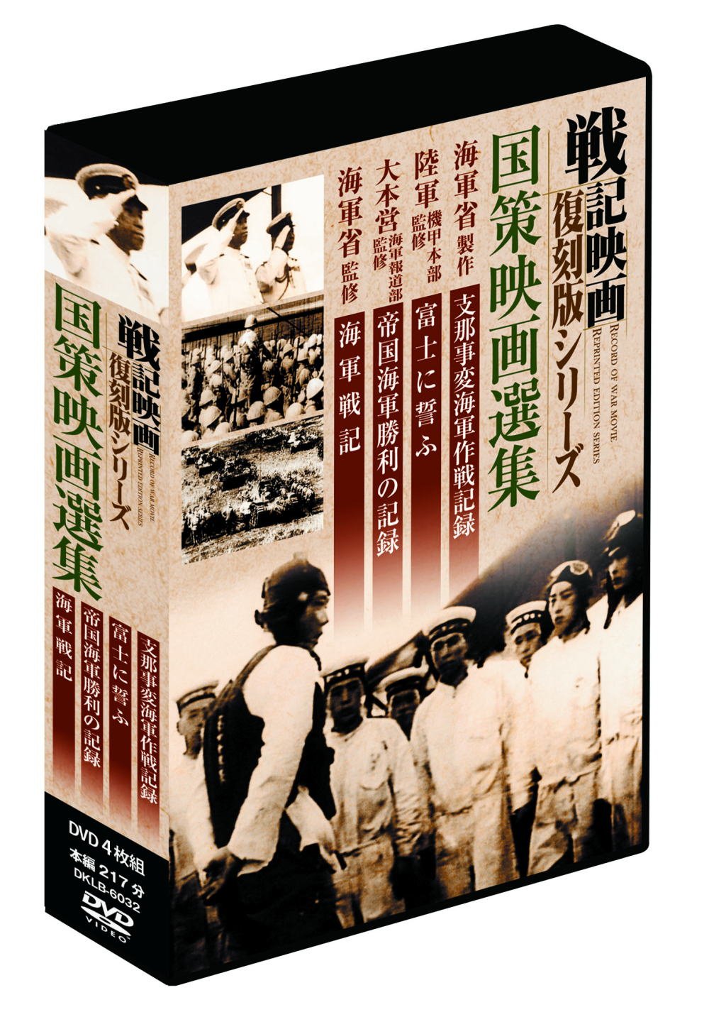 Amazon.co.jp: 戦記映画 復刻版シリーズ 終戦70周年特別企画 国策映画