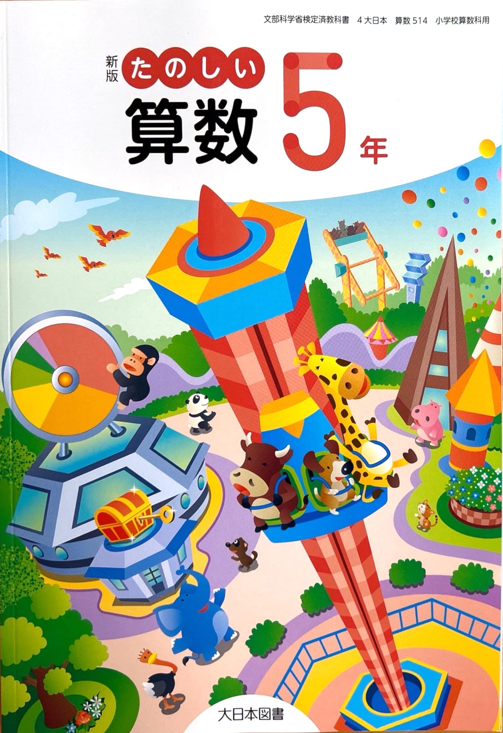 算数514】新版 たのしい算数5年［令和6年度］文部科学省検定済教科書