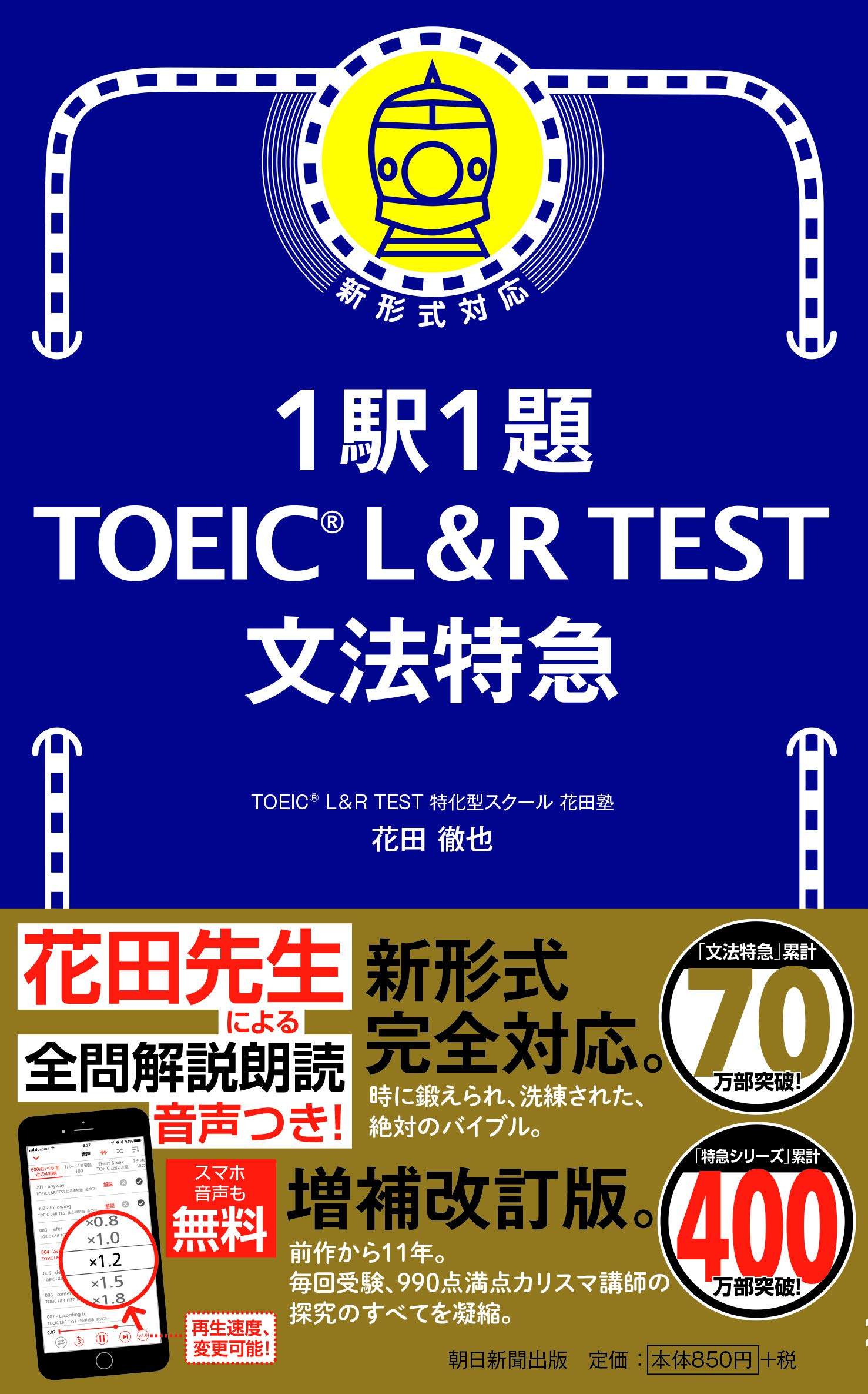 1駅1題! TOEIC L&R TEST 文法特急 (TOEIC TEST 特急シリーズ) | 花田