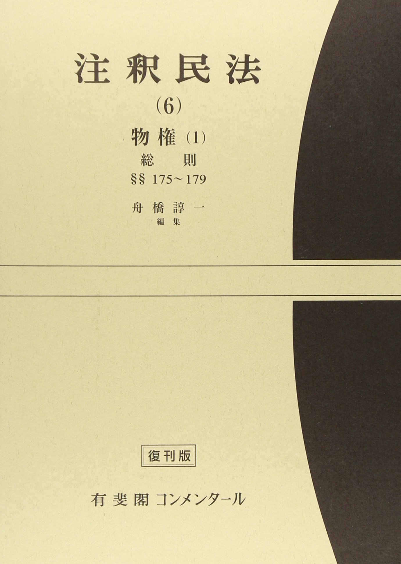 注釈民法 6 物権 第1 (有斐閣コンメンタール) | 舟橋 諄一 |本 | 通販
