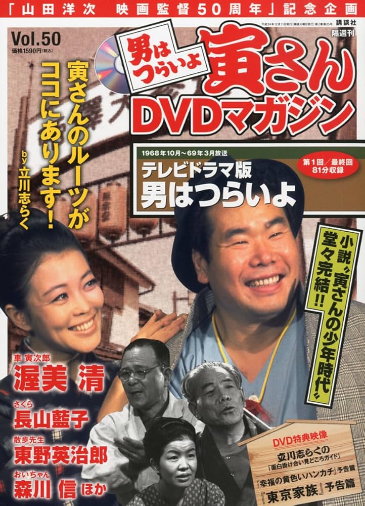 Amazon.co.jp: 隔週刊 男はつらいよ 寅さんDVDマガジン VOL.50 2012年