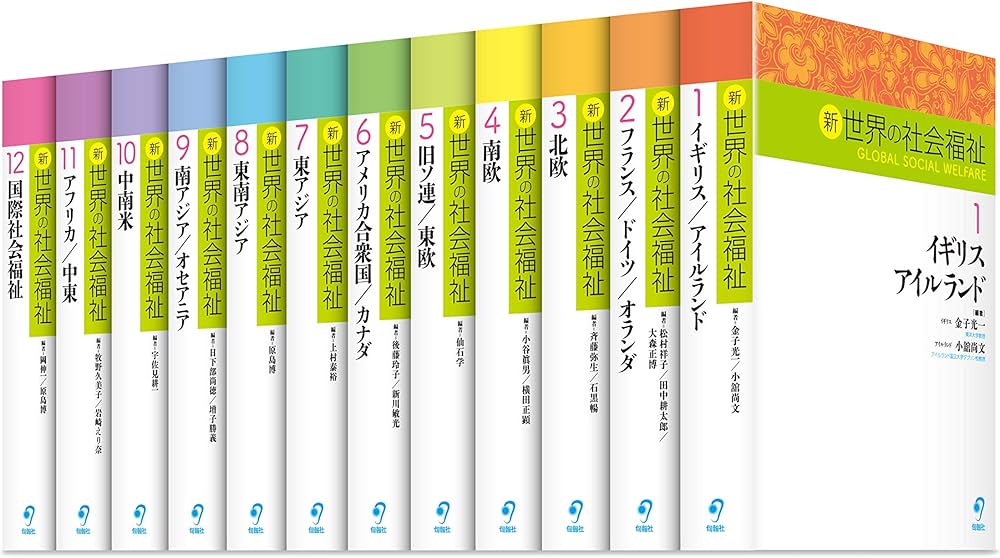 新 世界の社会福祉 第I期6巻セット(全12巻シリーズ) (新 世界の社会