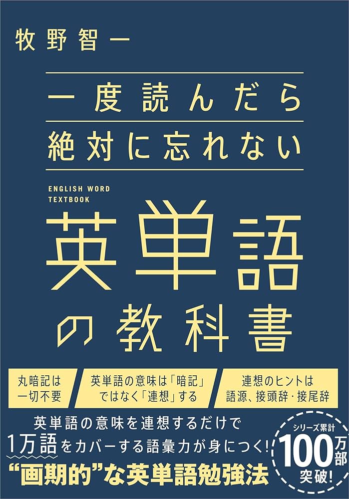 一度読んだら絶対に忘れない英単語の教科書 | 牧野智一 |本 | 通販