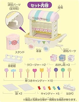 Amazon | シルバニアファミリー お店 【 カラフルキャンディーワゴン