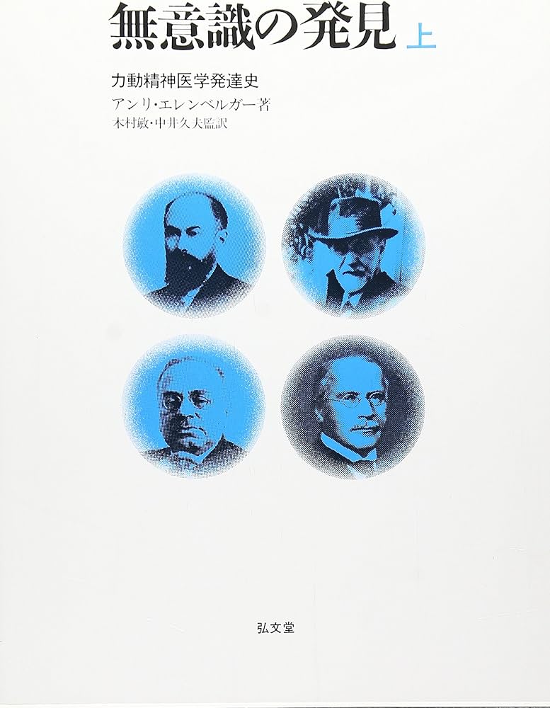 無意識の発見 上 - 力動精神医学発達史 | アンリ・エレンベルガー