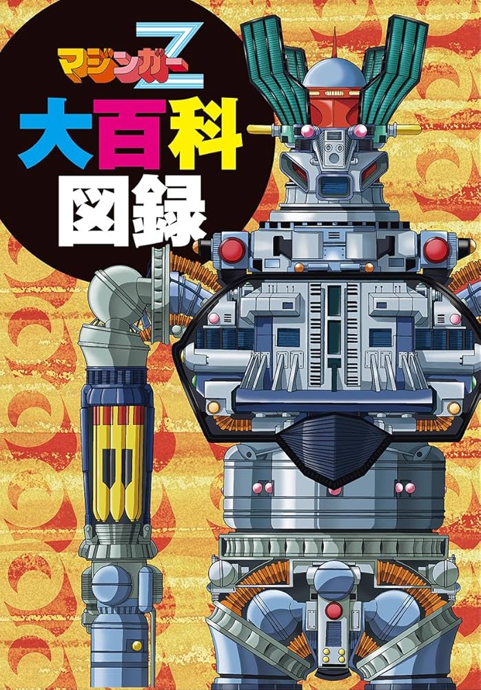 マジンガーZ大百科図録 | 永井 豪, 電撃ホビーウェブ編集部 |本 | 通販