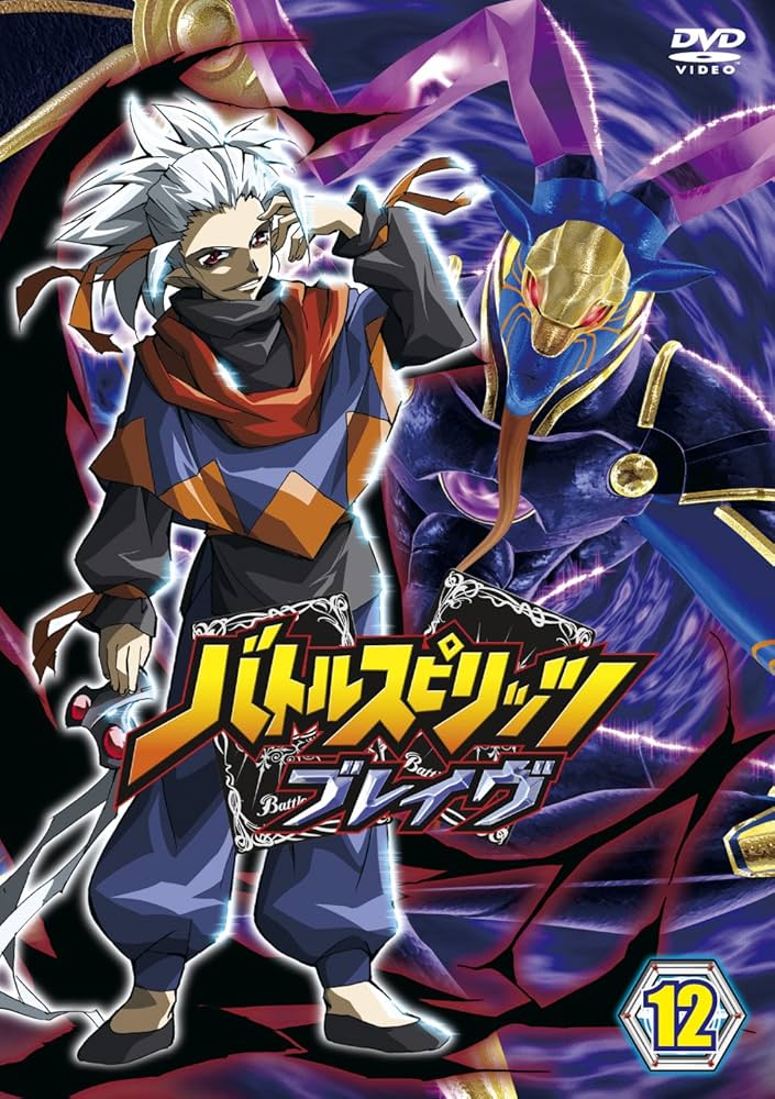 Amazon.co.jp: バトルスピリッツ ブレイヴ 12 [DVD] : 大浦冬華, 川澄