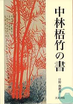 中林梧竹の書 | 日野俊顕 |本 | 通販 | Amazon