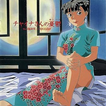 Amazon.co.jp: Spirit of Wonder,The~チャイナさんの憂鬱: ミュージック