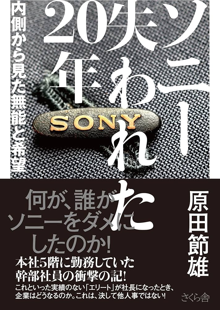 ソニー 失われた20年 内側から見た無能と希望 | 原田 節雄 |本 | 通販