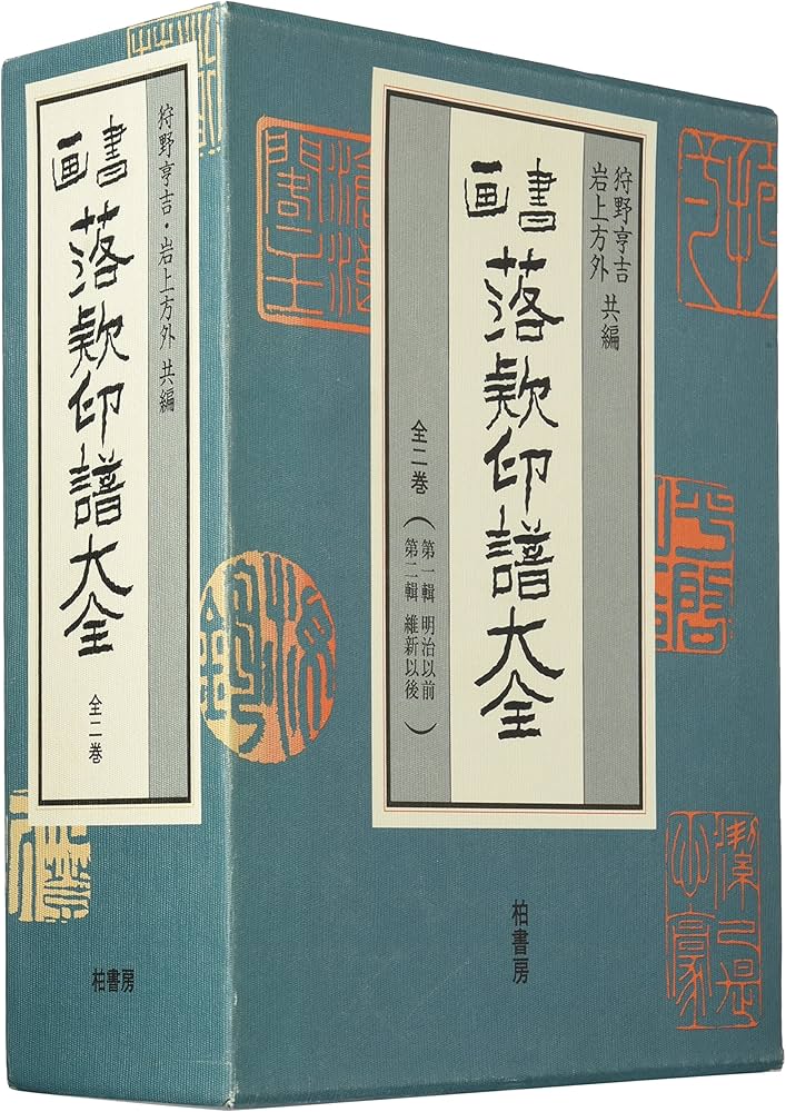 書画落款印譜大全 全2巻: 復刻版 | 狩野亨吉, 岩上方外 |本 | 通販