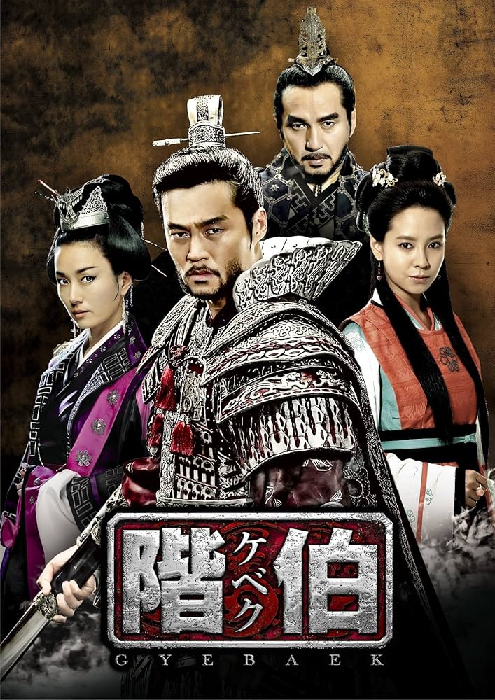 Amazon.com: 階伯〔ケベク〕ノーカット完全版 DVD-BOX最終章 : Movies & TV