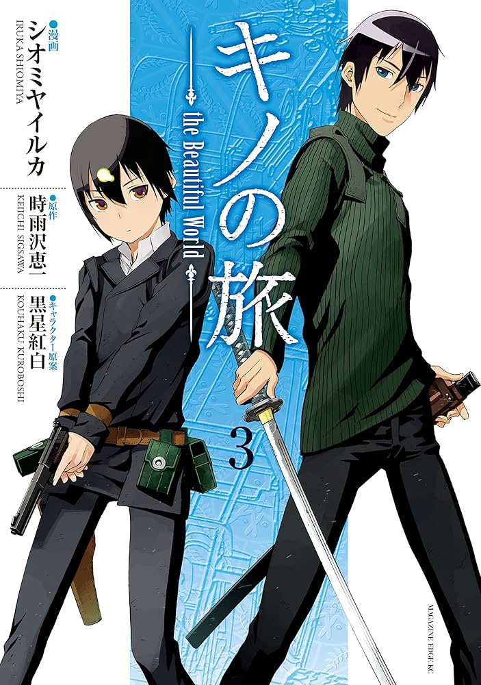 キノの旅-the Beautiful World- Ⅰ Ⅱ Ⅲ 上中下 Amazon.co.jp: キノの