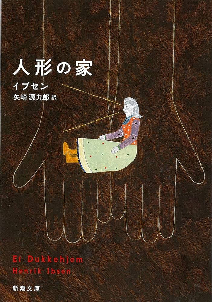 人形の家(新潮文庫) | イプセン, 源九郎, 矢崎 |本 | 通販 | Amazon