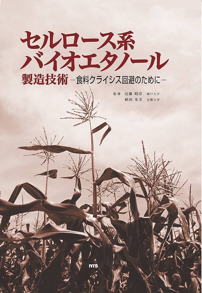 セルロ-ス系バイオエタノ-ル製造技術: 食料クライシス回避のために