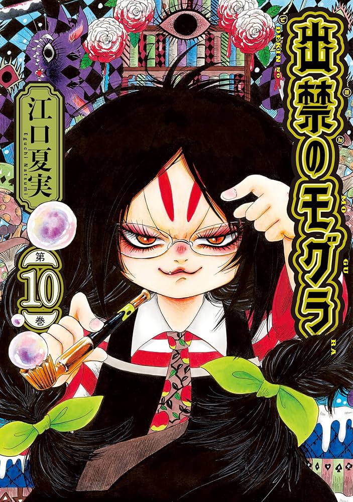 出禁のモグラ（10） (モーニングコミックス) | 江口夏実 | 青年