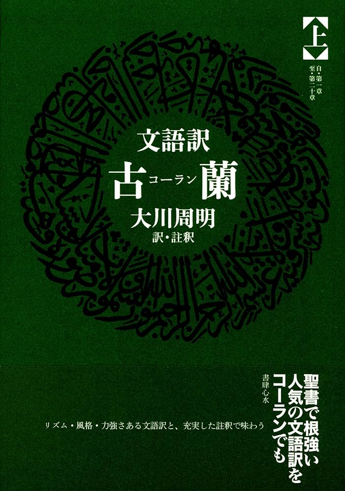 古蘭: 文語訳 (上巻) | 大川 周明 |本 | 通販 | Amazon
