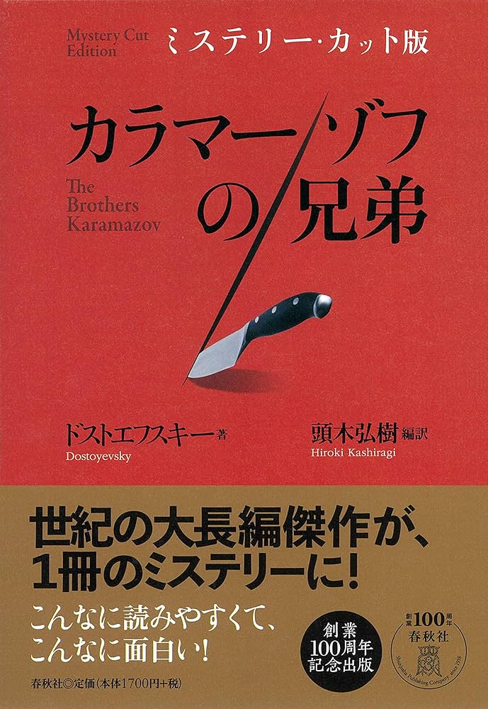 ミステリー・カット版 カラマーゾフの兄弟 | ドストエフスキー, 頭木