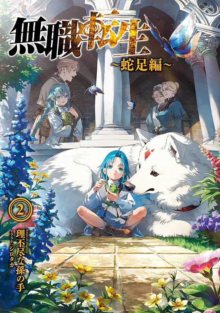 Amazon.co.jp: 無職転生 ~蛇足編~2 (MFブックス) : 理不尽な孫の手