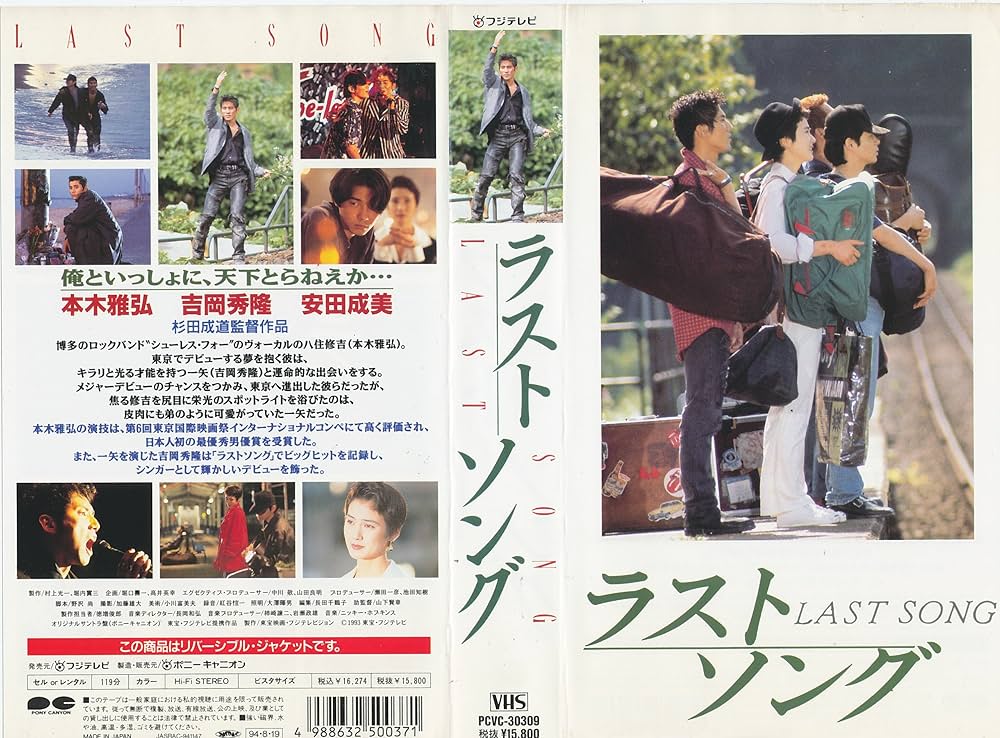 Amazon.co.jp: ラストソング : 本木雅弘, 杉田成道, 吉岡秀隆, 安田
