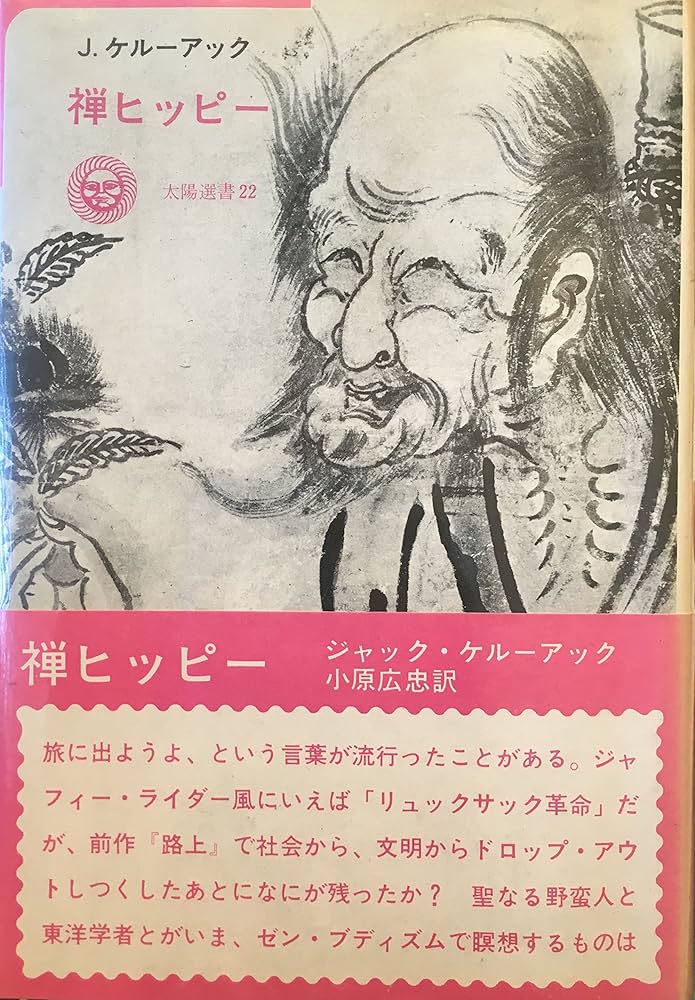 禅ヒッピー (1973年) (太陽選書〈22〉) | J.ケルーアック, 小原 広忠