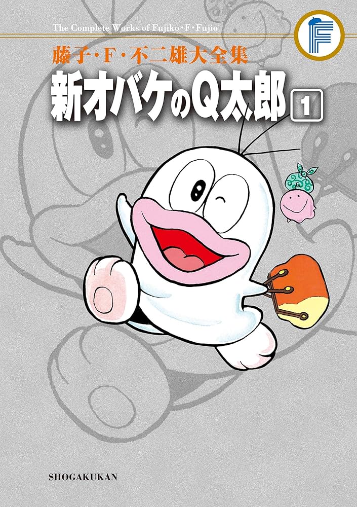 Amazon.co.jp: 新オバケのQ太郎（1） 藤子・F・不二雄大全集